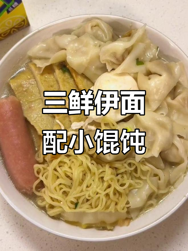 豪华三鲜伊面,搭配小馄饨和鱼饼,玉米肠也来一根