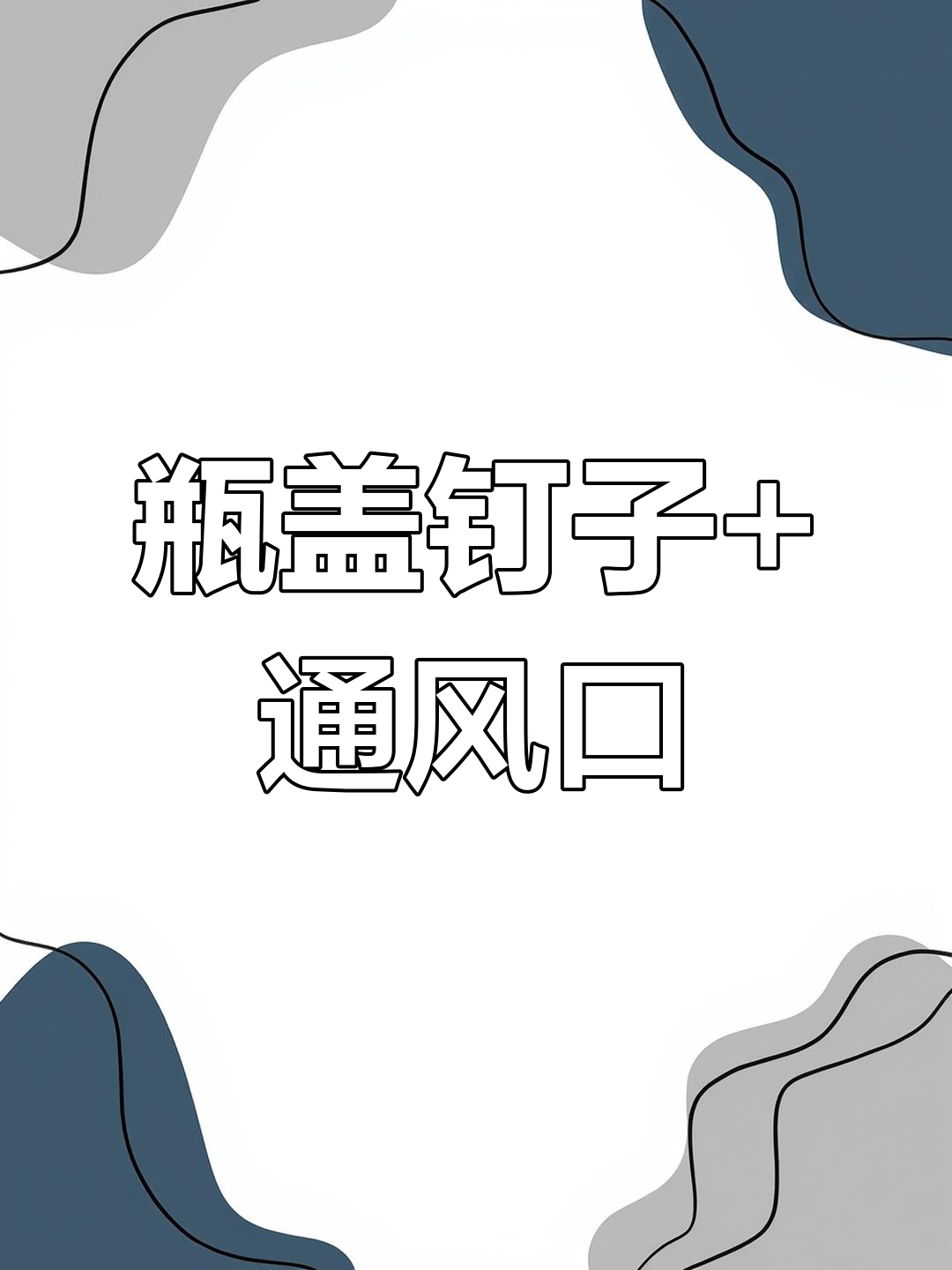 矿泉水瓶变身艾灸工具,简单又实用