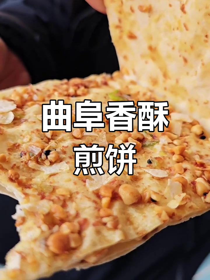 曲阜手工香酥煎饼,脆爽美味