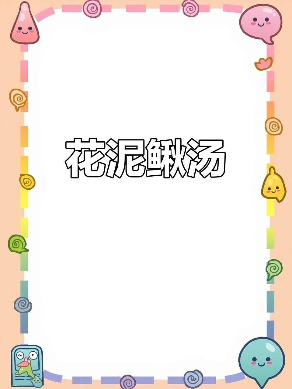 朝鲜族花泥鳅汤,味道让人停不下来!