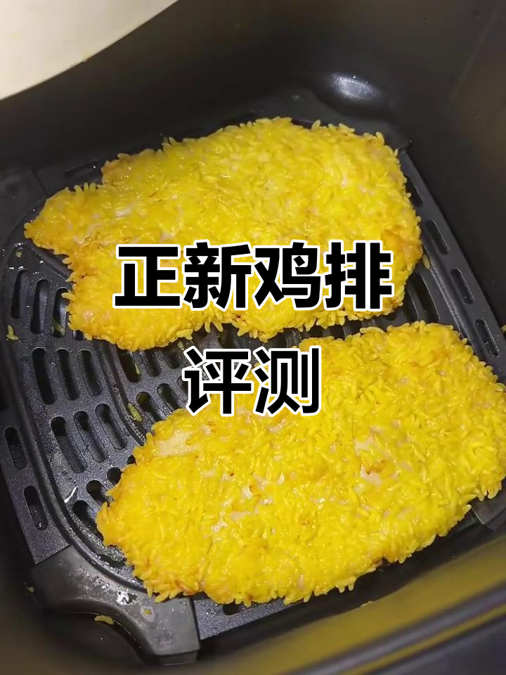 半成品军团新成员!正新鸡排测评大揭秘