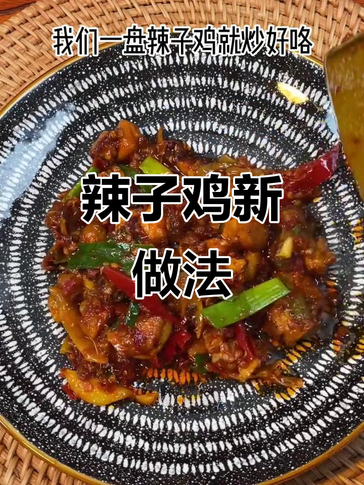 糍粑辣椒炒辣子鸡，盐味适中，根据口味自由调整