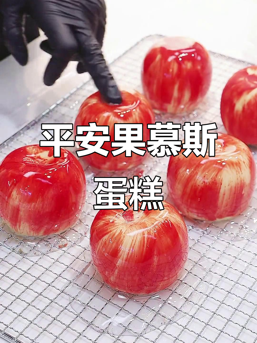 平安果慕斯蛋糕,口感超赞!