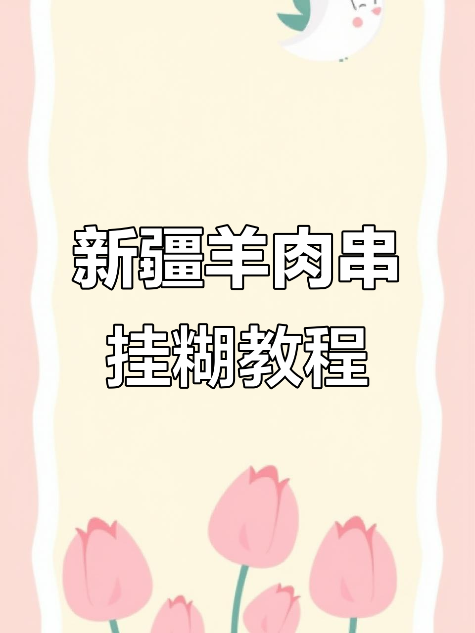 新疆羊肉串挂糊配方大揭秘,烤出香嫩美味