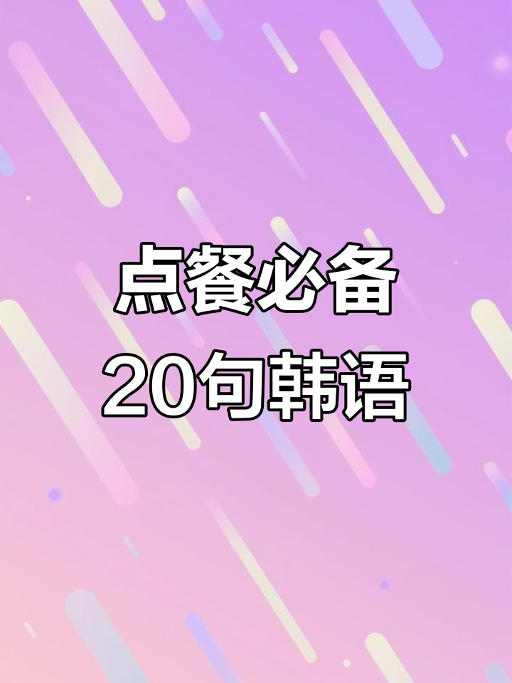 学会这20句韩语,点餐轻松搞定