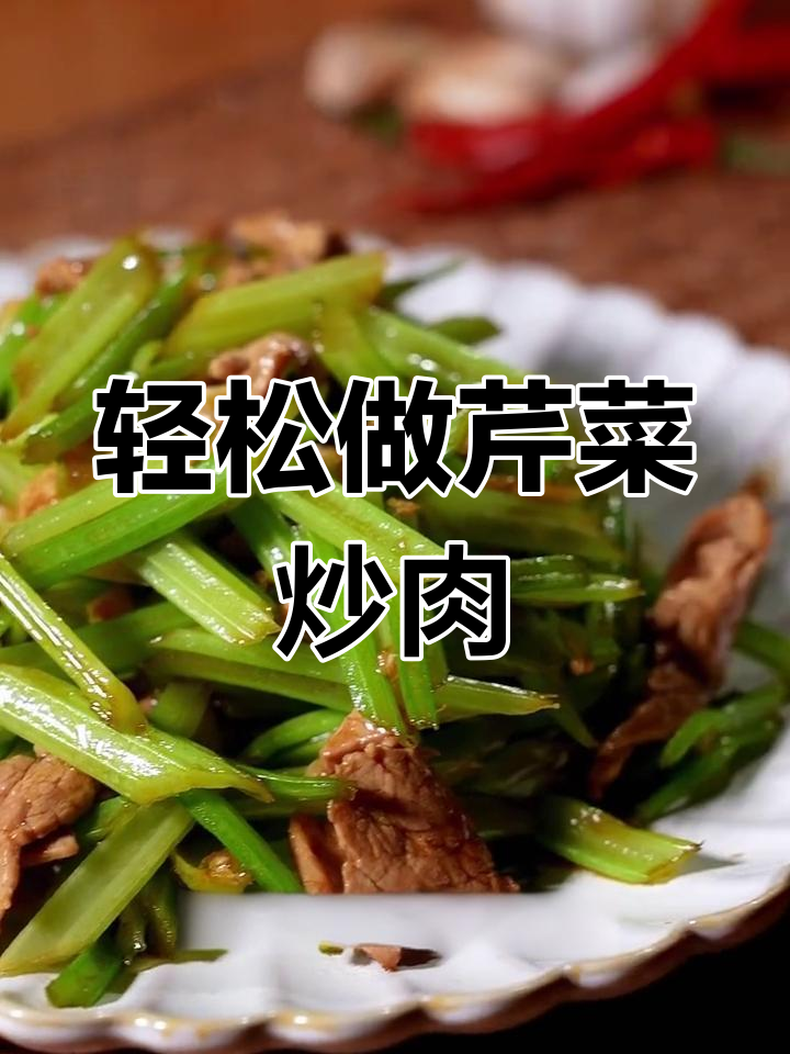 芹菜炒肉,简单又美味!零添加小炒制让家常菜更诱人