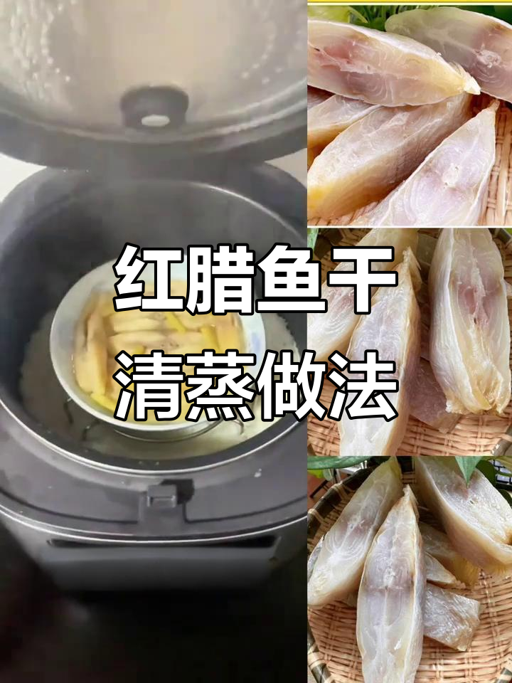 台山红辣鱼干,简单清蒸即享美味