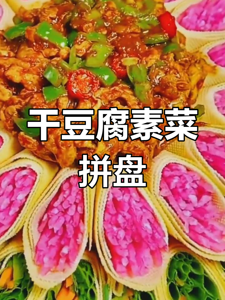 干豆腐素菜拼盘,简单又美味