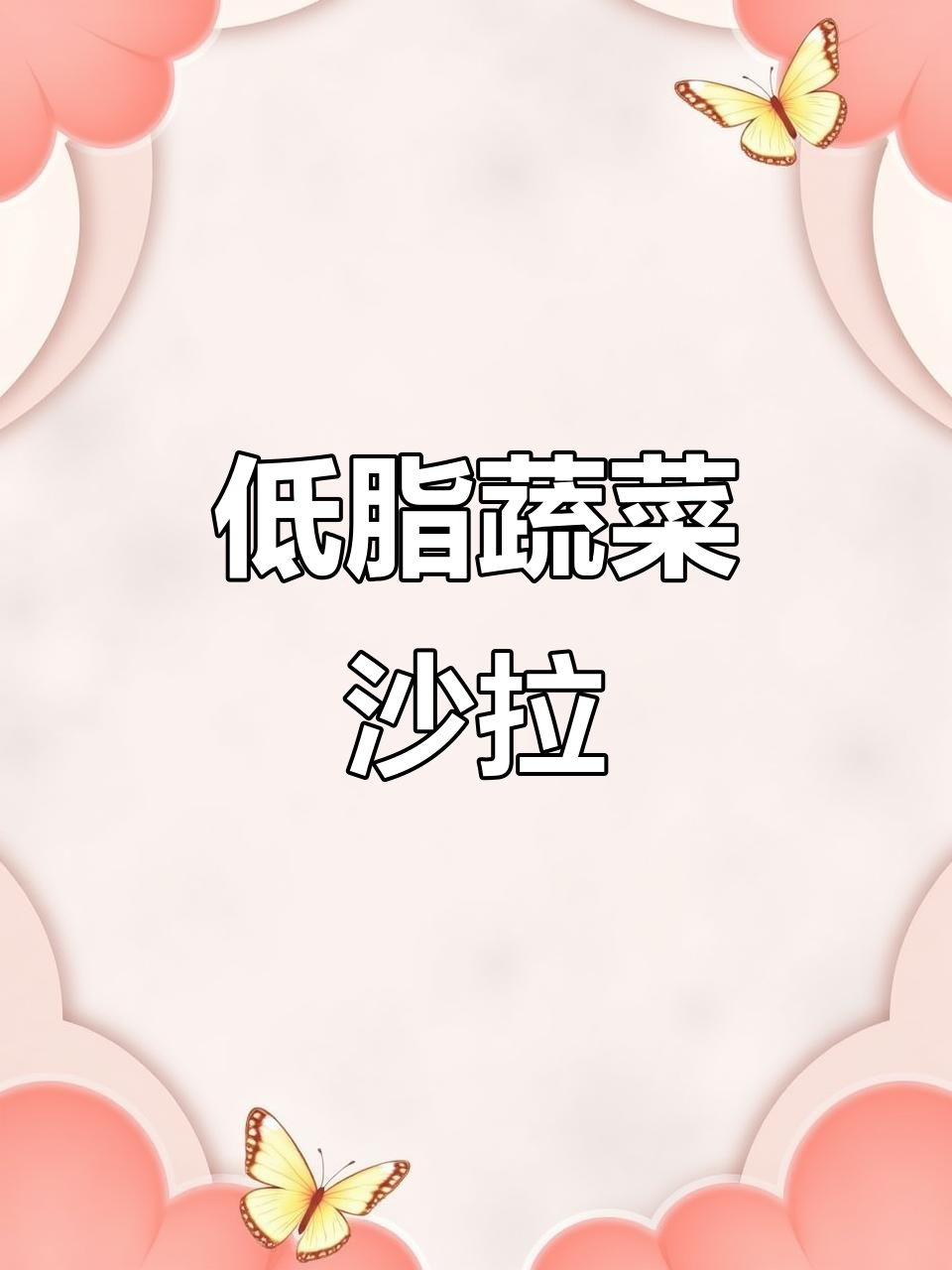 蔬菜沙拉搭配指南,低卡又美味!