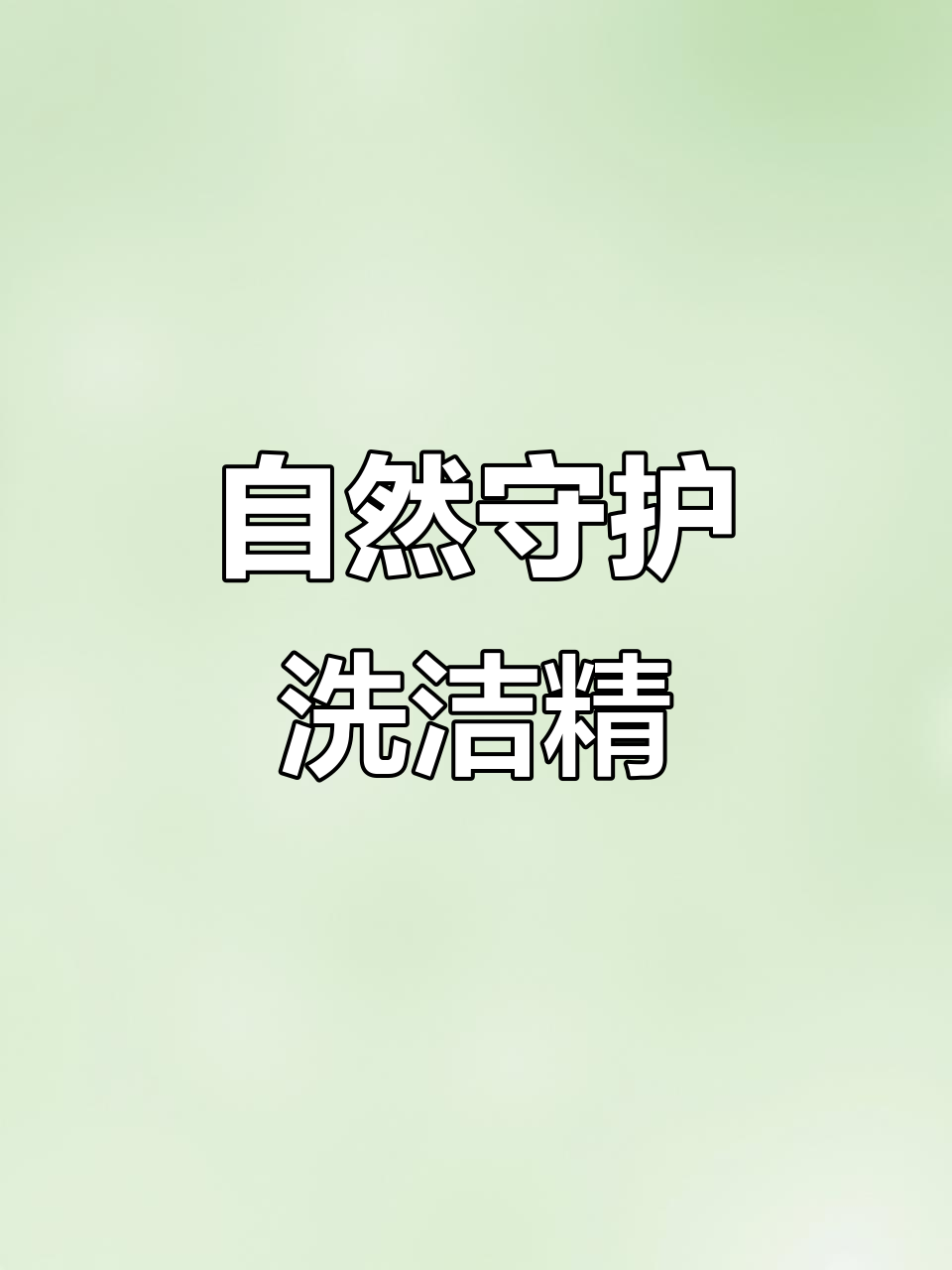 大公鸡洗洁精，天然成分护手不伤肤，清新香气持久