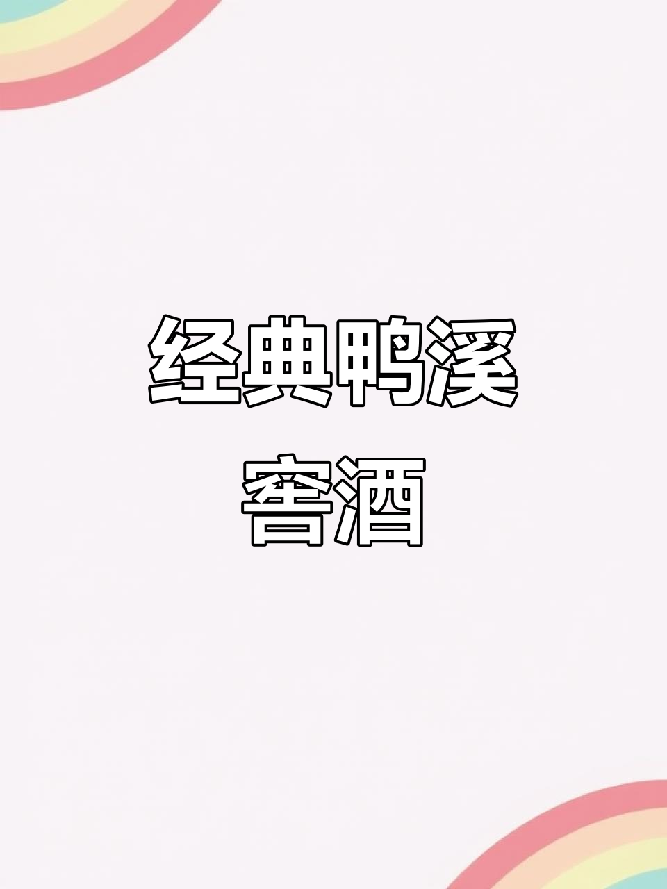 54度鸭溪窖酒:复古瓶身与古香完美结合,新手也能轻松品鉴