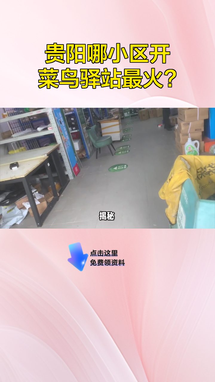 贵阳哪小区开菜鸟驿站最火?