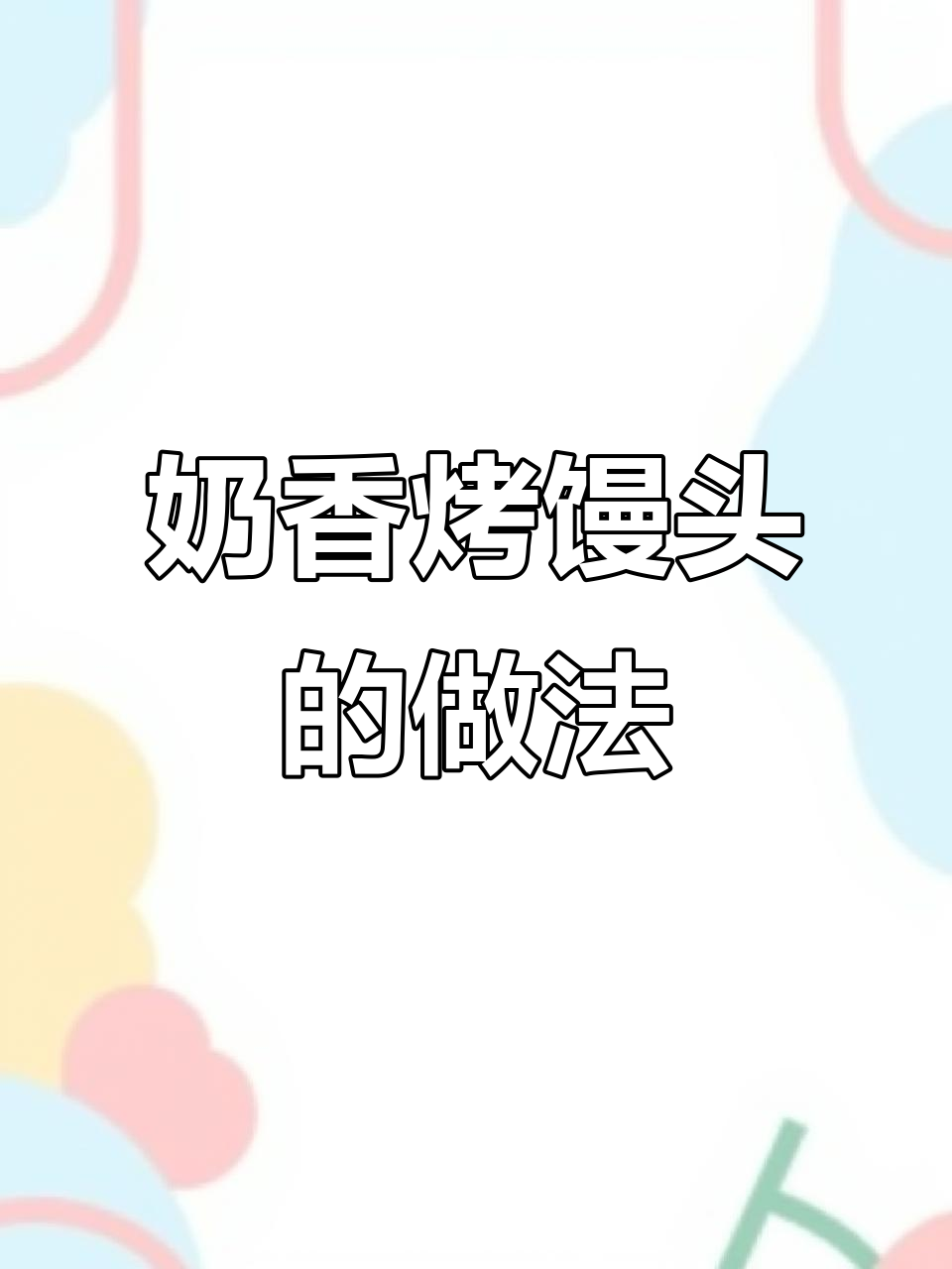 奶香烤馒头,外酥内软超有嚼劲