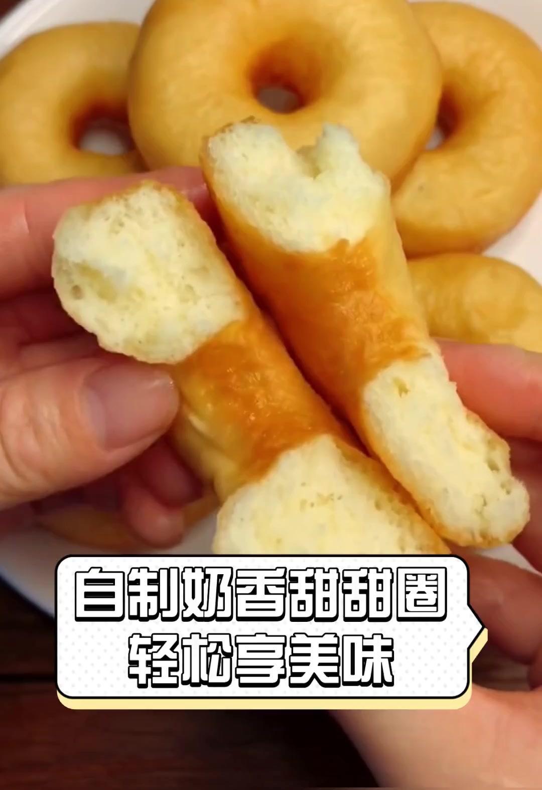 自制奶香甜甜圈,轻松享美味