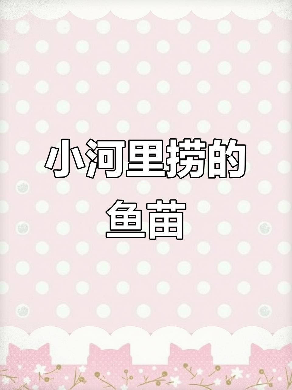 河沟里捞的小鱼苗，像虫子一样脆弱，能养活吗？