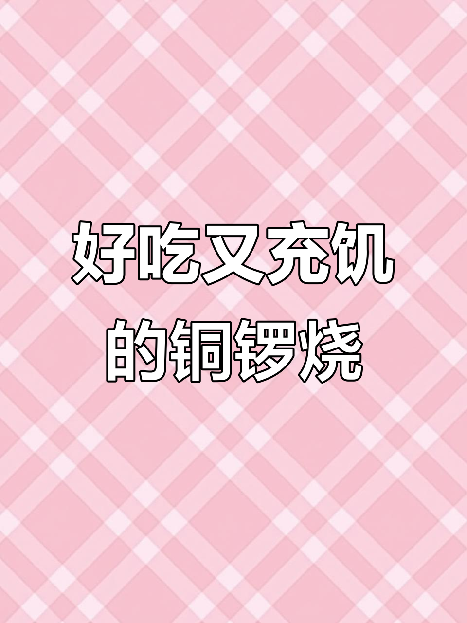 盼盼铜锣烧:松软蛋糕搭配红豆沙,一口接一口停不下来