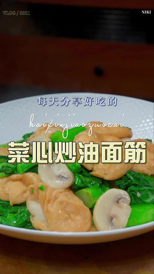 菜心炒油面筋