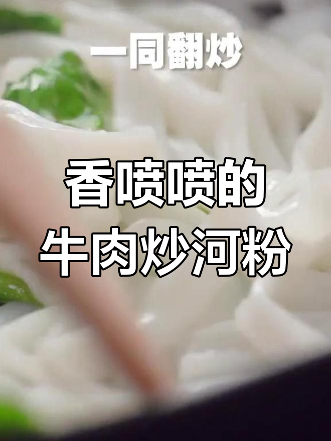 夏日消暑必备,牛肉炒河粉来袭