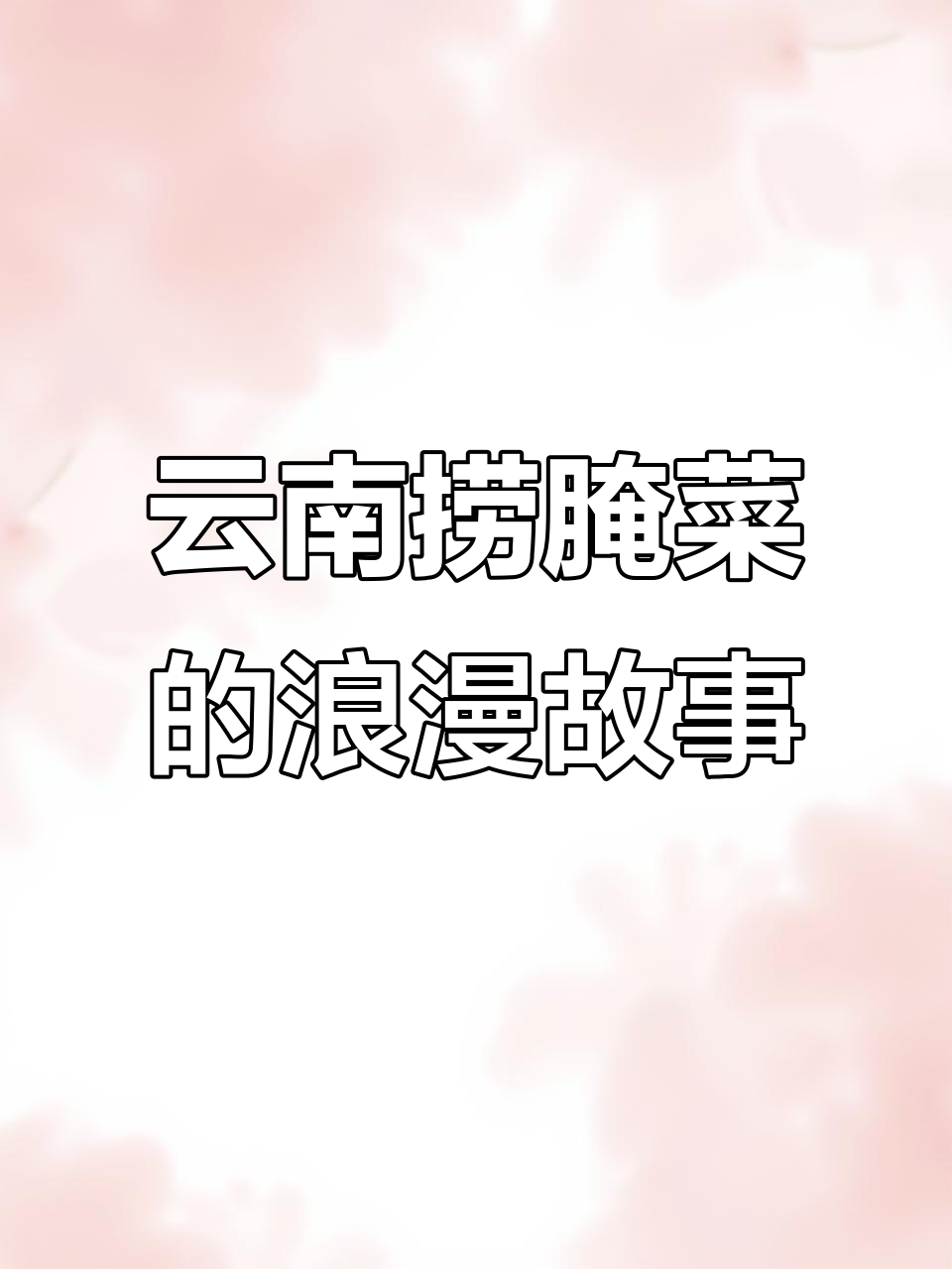 云南捞腌菜:花开花落,爱情与生活的交织