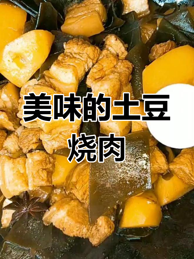 土豆海带炖肉,嫩滑入味,吃上一口停不下来!
