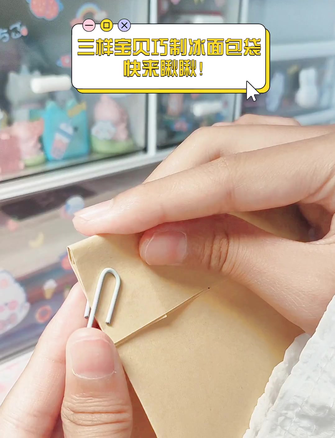 三样宝贝巧制冰面包袋,快来瞅瞅!