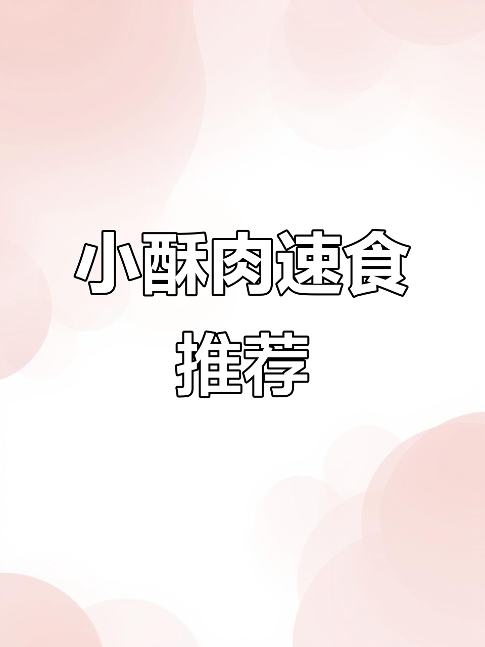 1kg安井小酥肉,火锅必备,冷冻即食,鸡肉口感绝佳