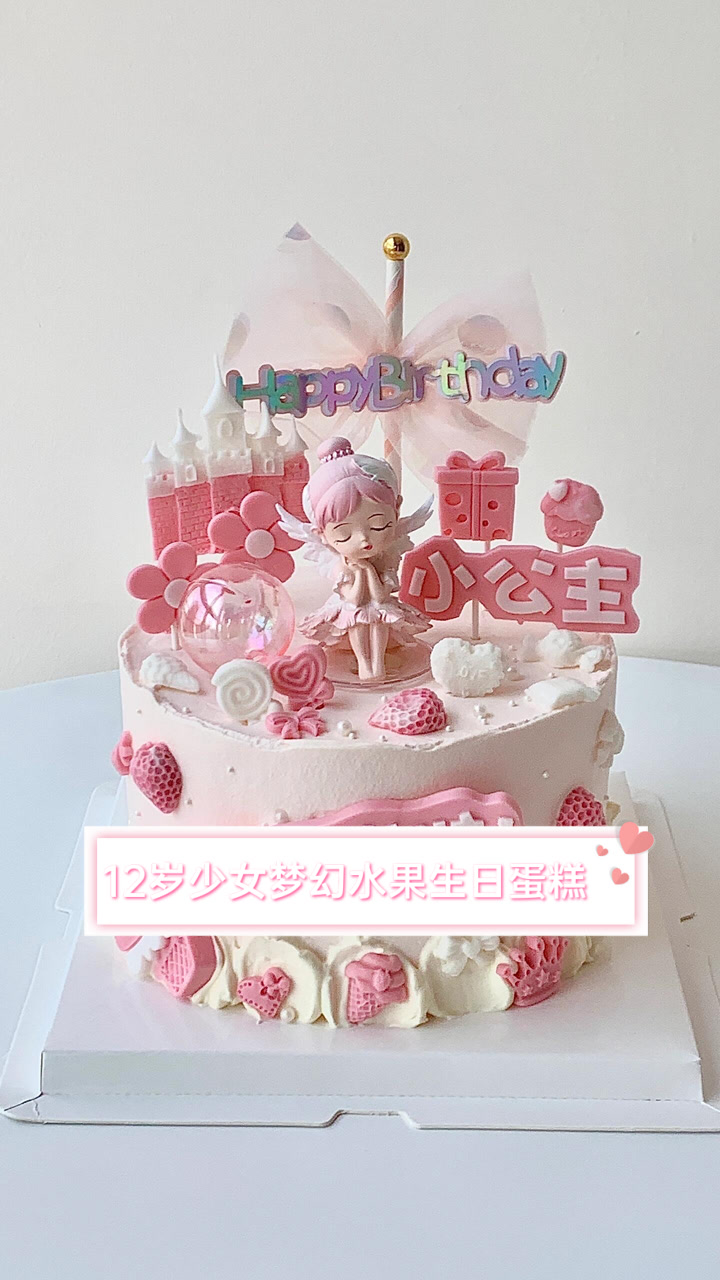 12岁少女梦幻水果生日蛋糕