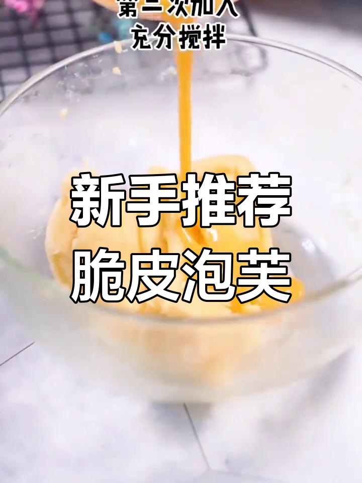 脆皮泡芙,新手必学网红小点心