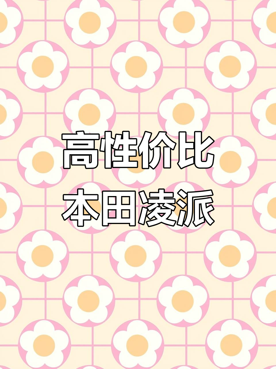 本田凌派：面包车价格，雅阁思域般的享受