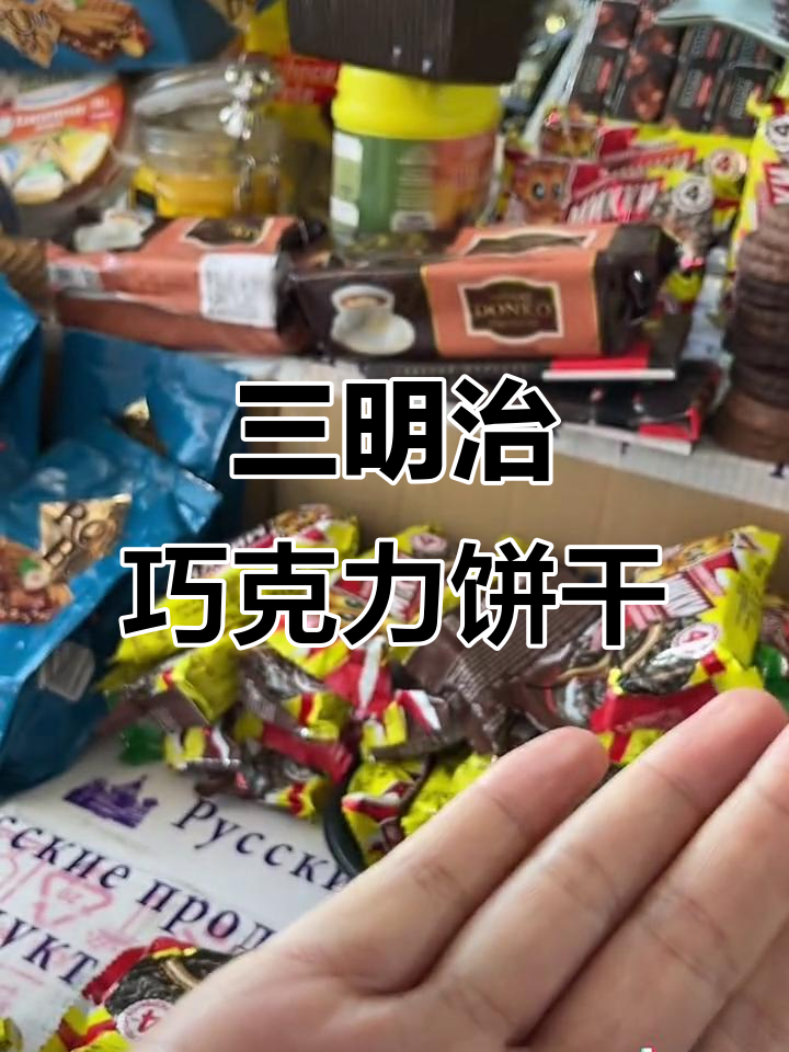 俄罗斯进口三明志巧克力饼干,酥脆不腻口,三种口味任你选