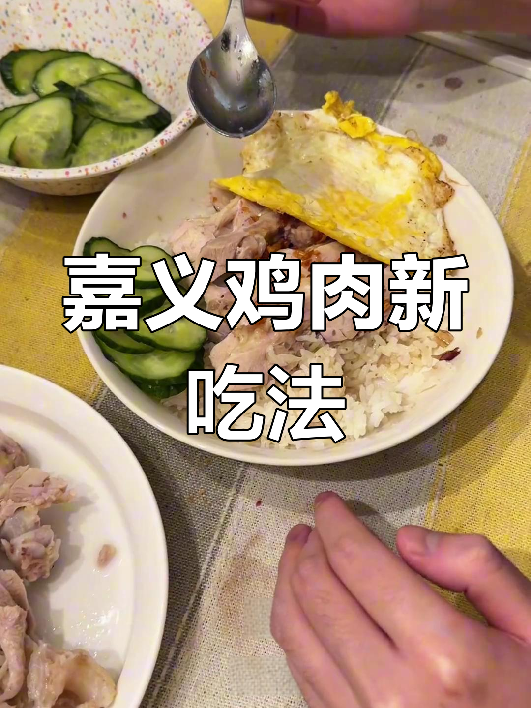 嘉义鸡肉饭,火鸡也能做!口感鲜美,清淡却不失风味