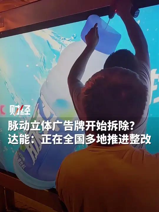 脉动立体广告牌开始拆除?达能:正在全国多地推进整改(来源:爱企查等)