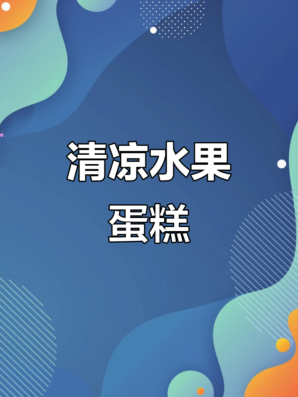 夏日水果蛋糕，清新口感，少奶油不腻人