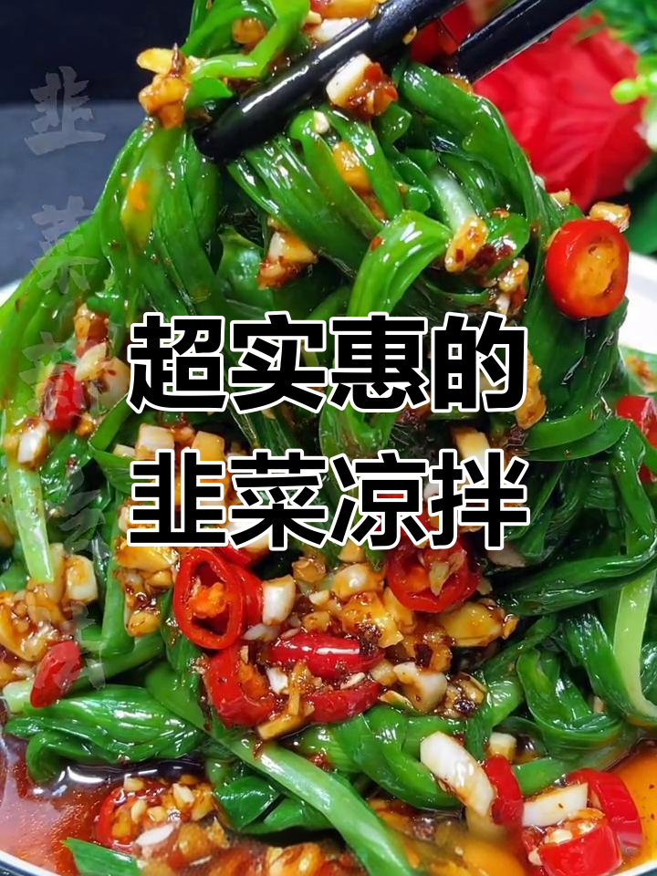 韭菜凉拌新做法,简单又美味!