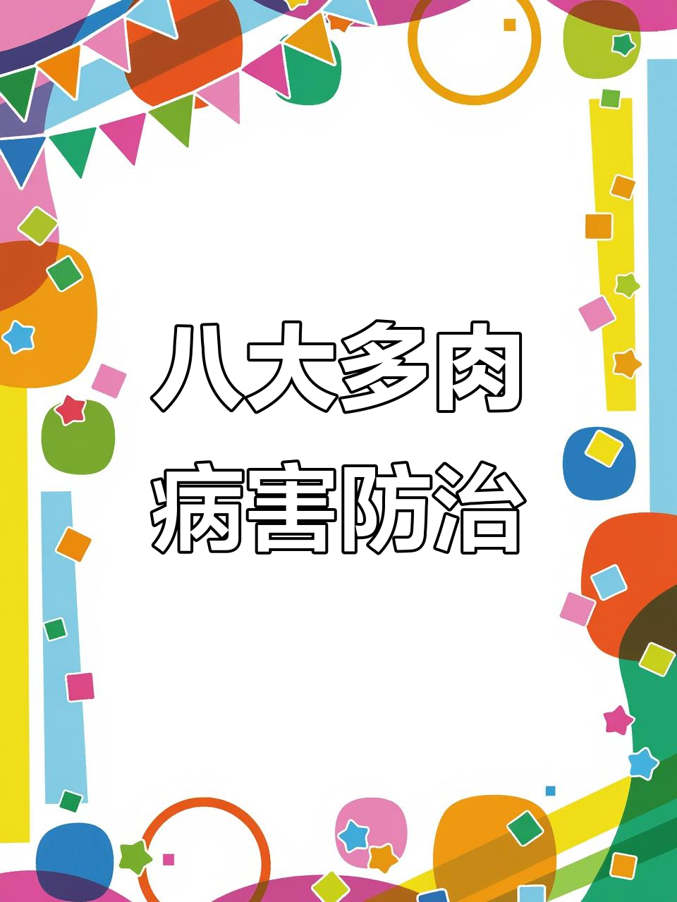 多肉植物八大常见病害及防治方法,轻松搞定!