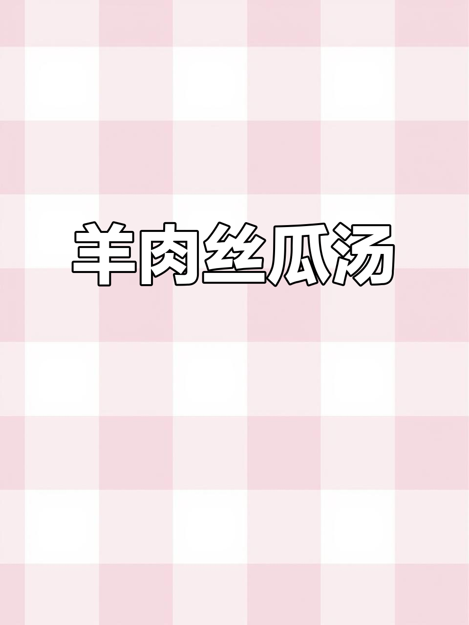 冬季暖心羊肉丝瓜汤,轻松慢煮二十分钟