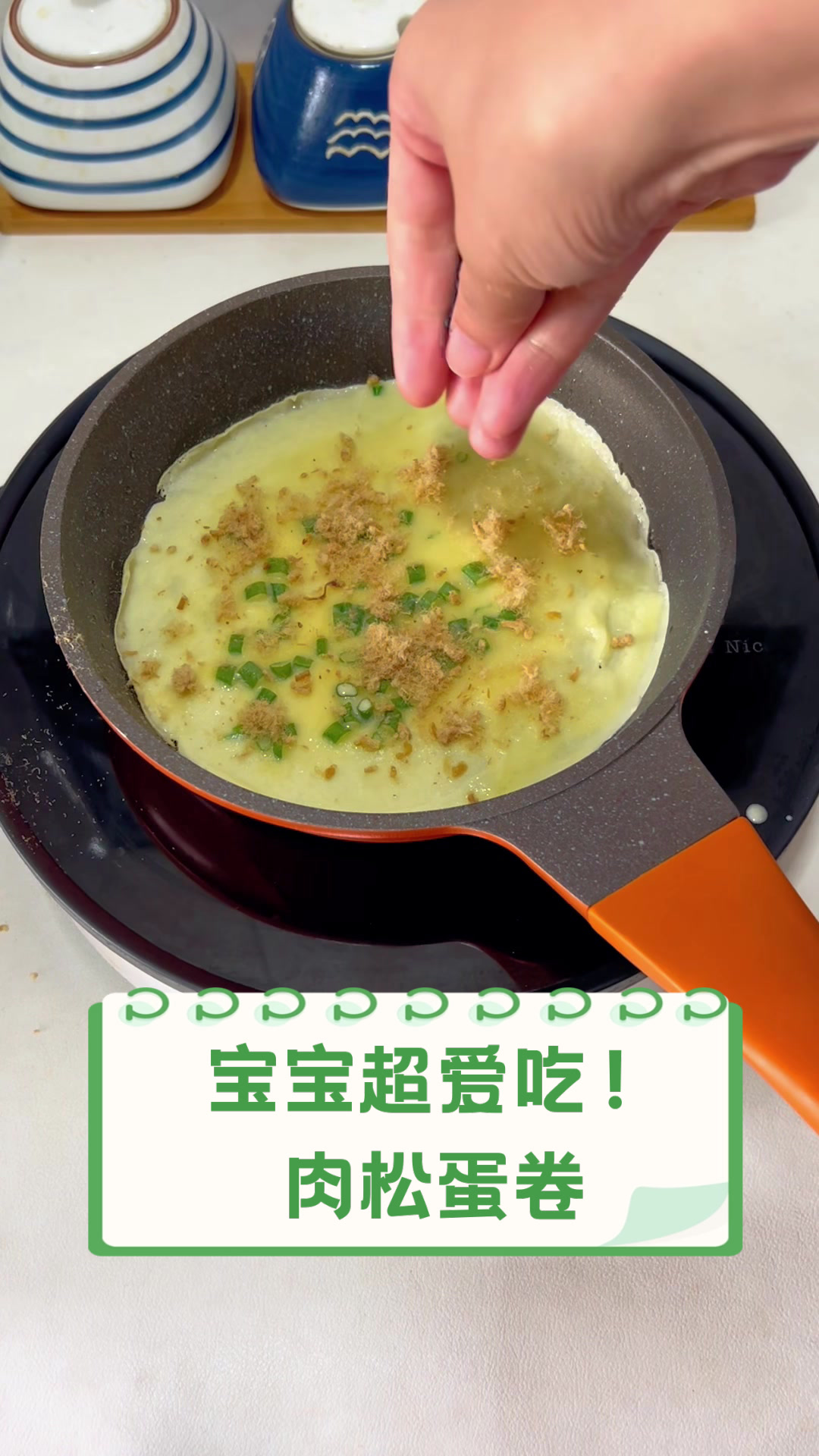 宝宝超爱吃！肉松蛋卷