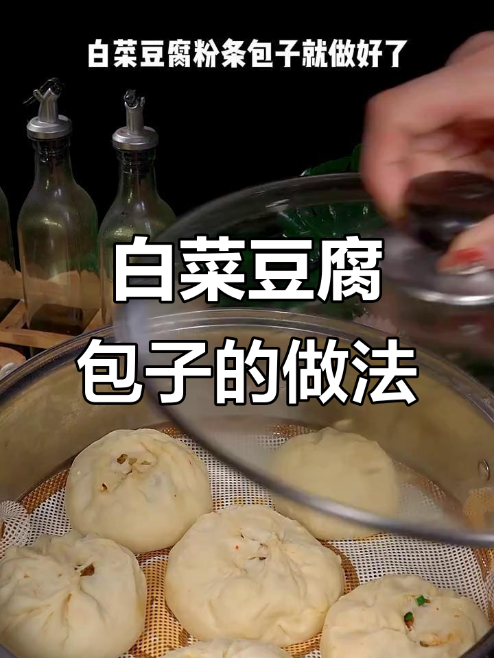 白菜豆腐粉条包子，皮薄馅大超香！孩子一次吃三个