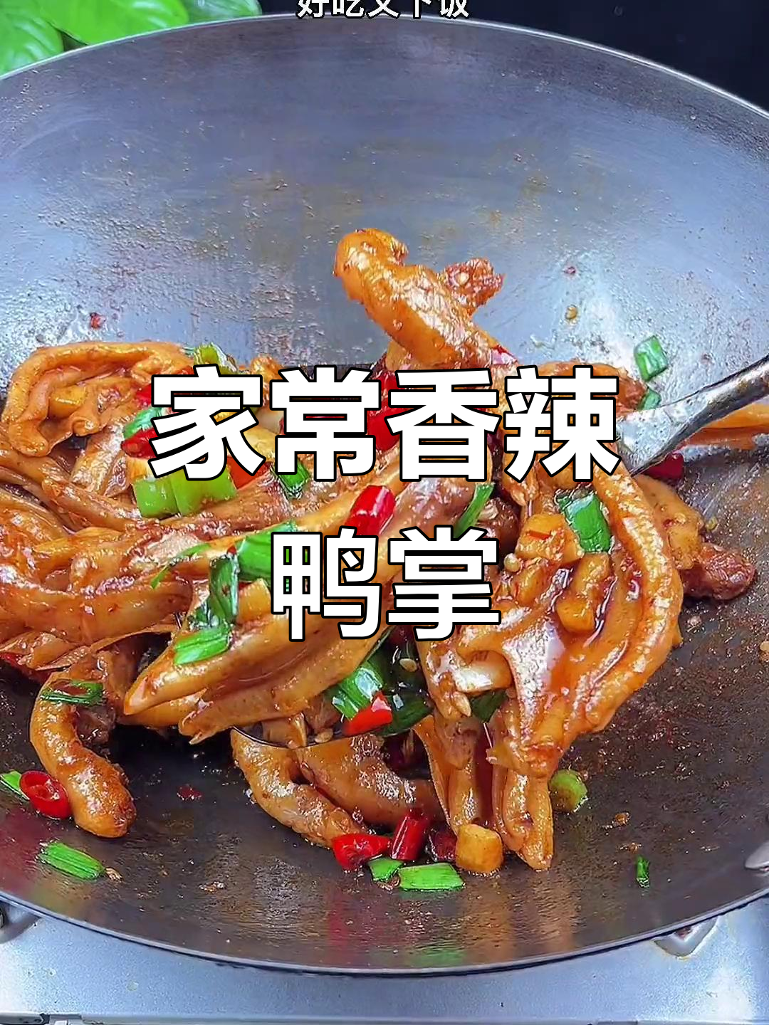 香辣鸭掌,家常下饭新做法