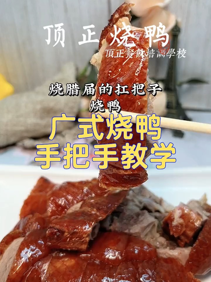 手把手教学广式烧鸭