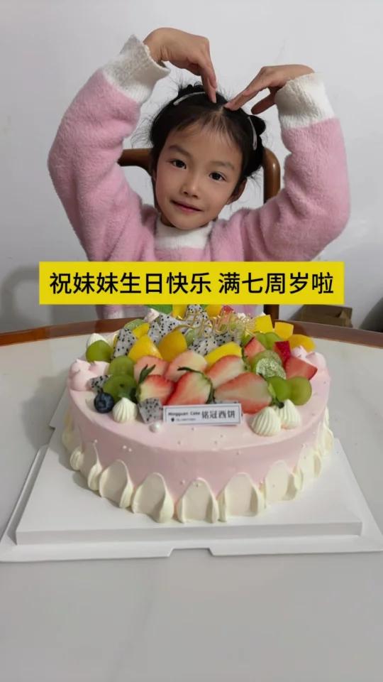 时间过得真快呀,妹妹已经满七周岁啦!我祝愿她生日快乐,聪明伶俐,快快乐乐的成长。我小时候都