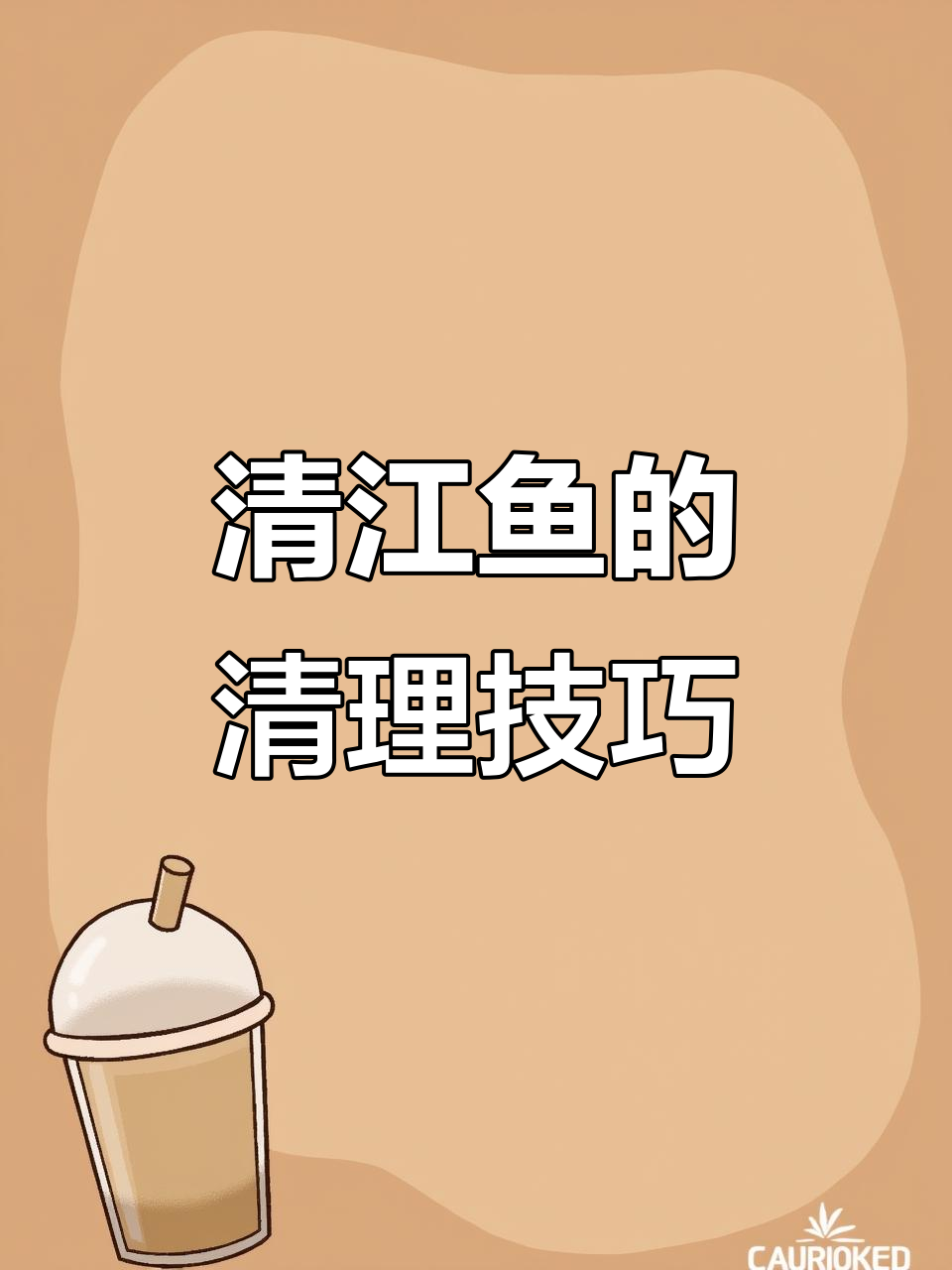 如何处理苦胆和清洗鱼背,让清江鱼肉质更鲜美