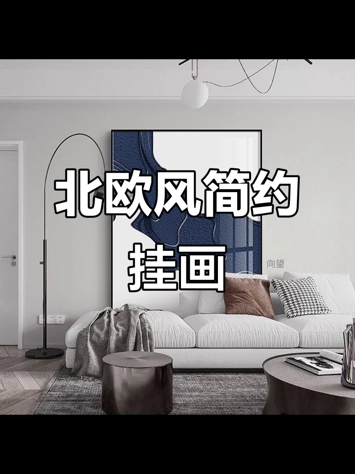 现代北欧客厅装饰画,简约风格必备