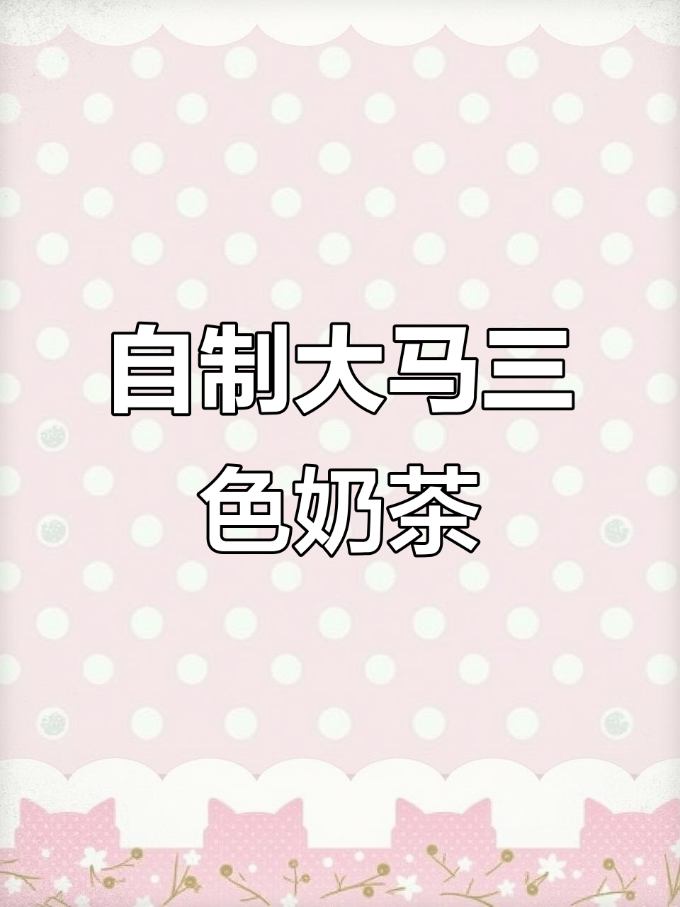 大马三色奶茶制作秘籍,椰子糖浆与红茶的完美碰撞
