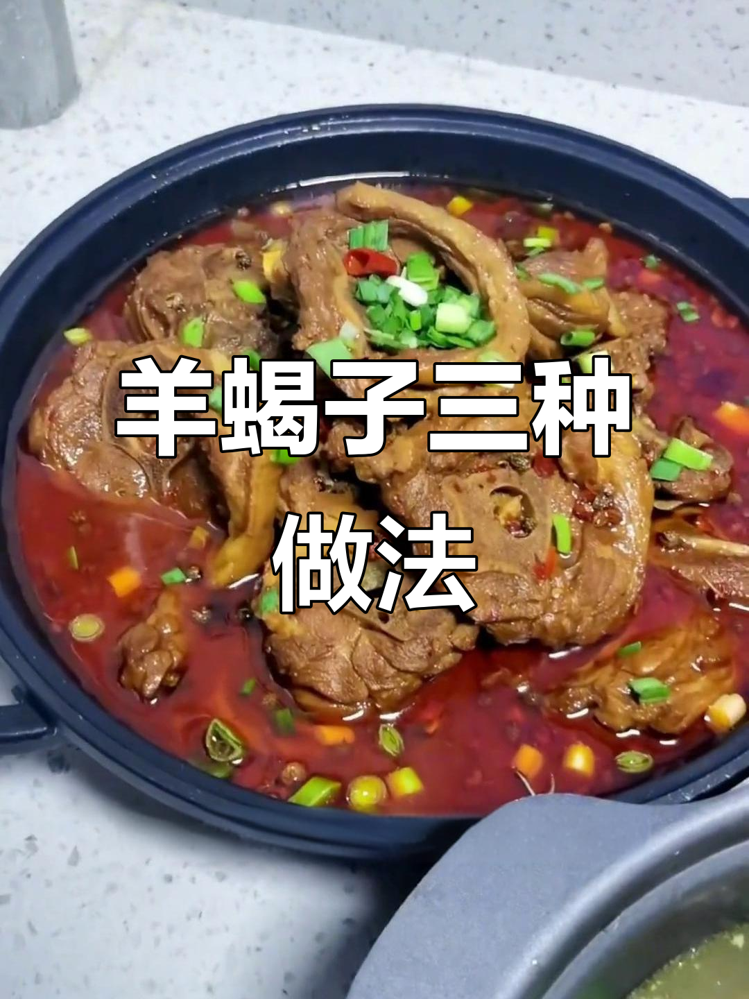 三种口味羊蝎子火锅做法大揭秘,清汤、麻辣、酱香全攻略