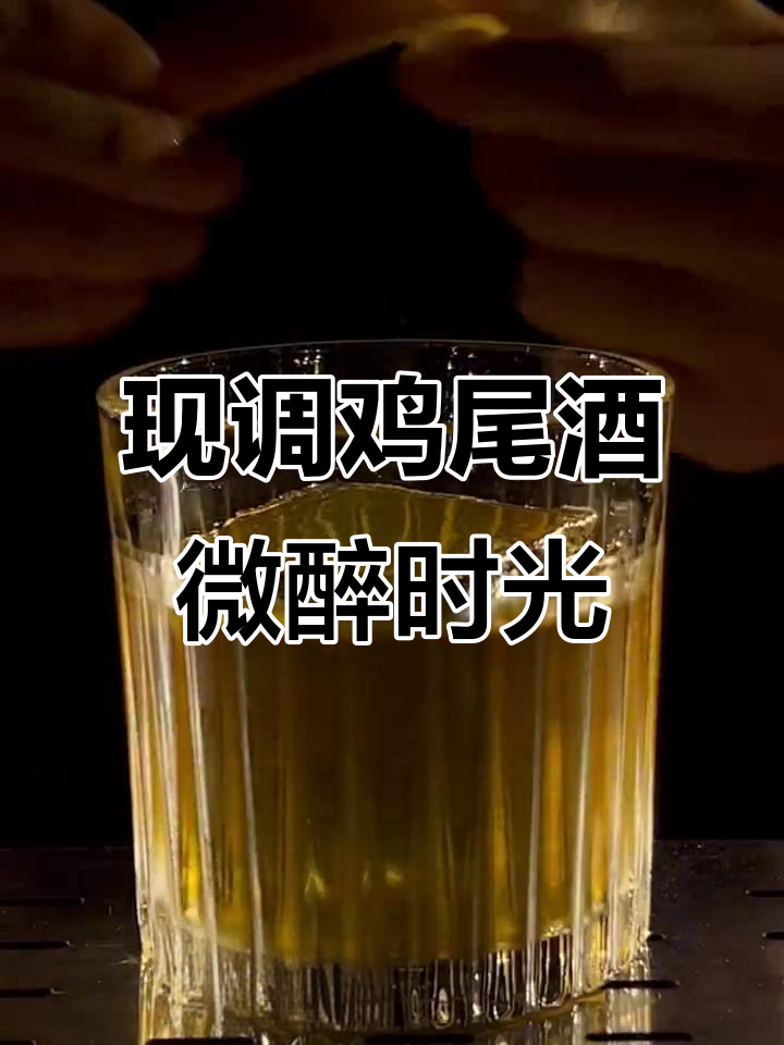 微醺时刻,仙女都在喝的现调鸡尾酒