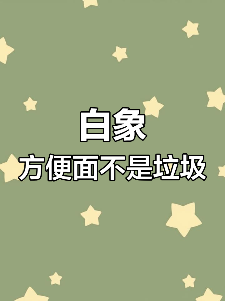 方便面并不等于垃圾食品,白象带你了解真相