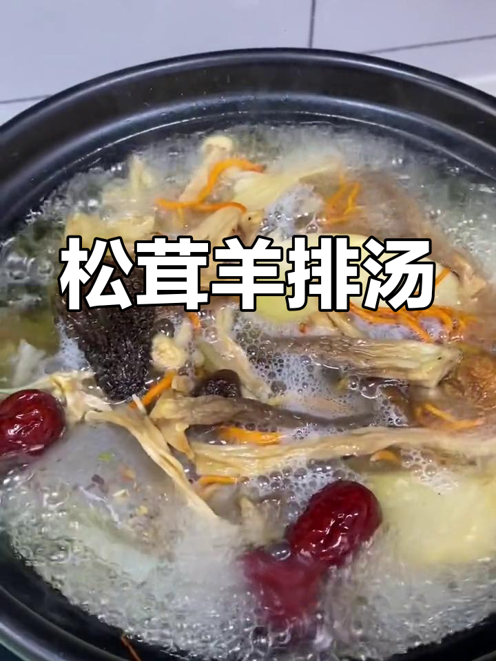 营养满满的菌菇羊排汤,简单又美味