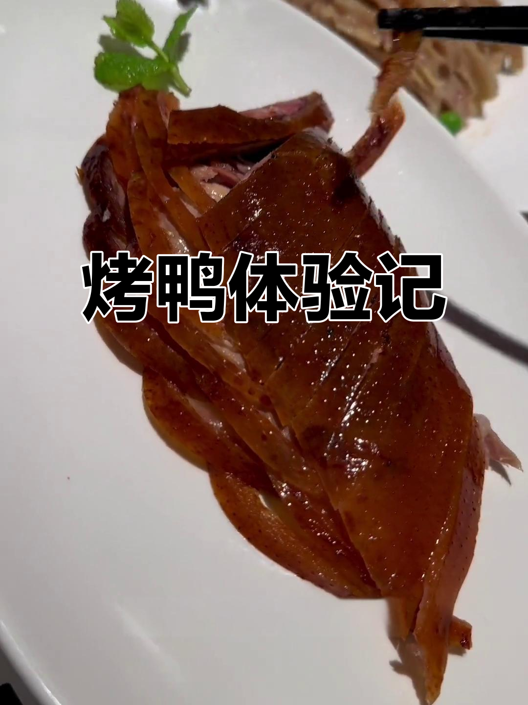 四季民福烤鸭,味道虽未尽善,但整体体验令人满意