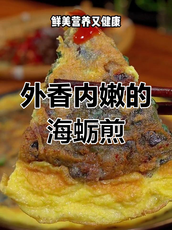 家庭版海蛎煎,外焦里嫩超好吃